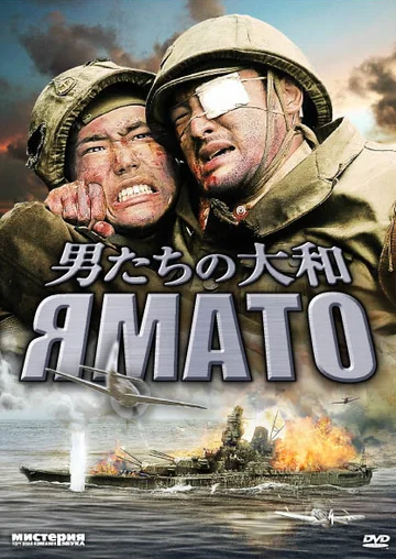 Постер: Ямато