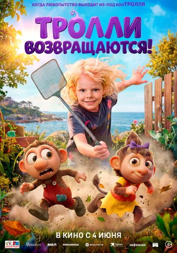Постер: Тролли возвращаются!