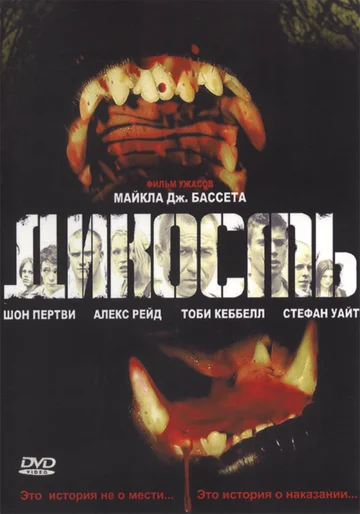 Постер: Дикость