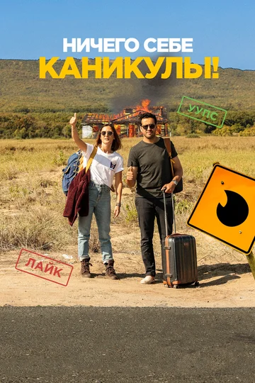 Постер: Ничего себе каникулы!