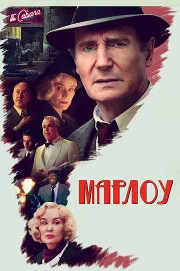Постер: Марлоу