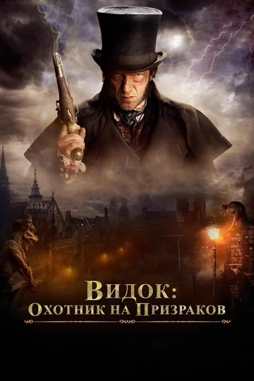 Постер: Видок: Охотник на призраков