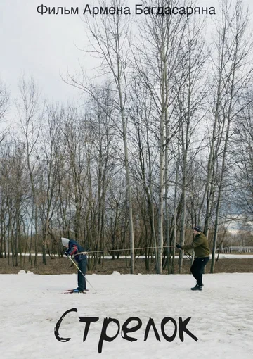 Постер: Стрелок