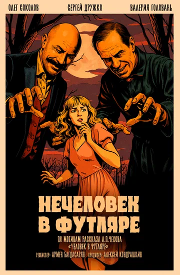 Постер: Нечеловек в футляре