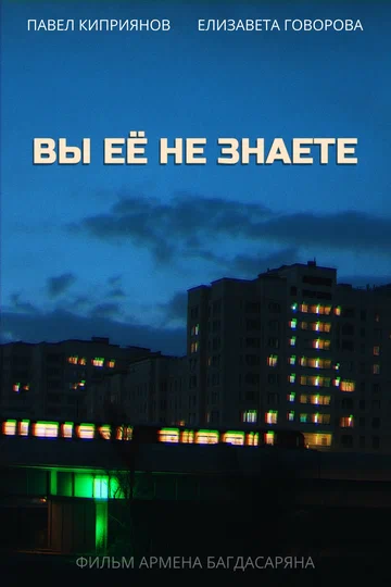 Постер: Вы её не знаете