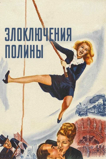 Постер: Злоключения Полины