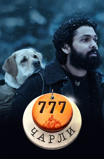 Постер: 777 Чарли