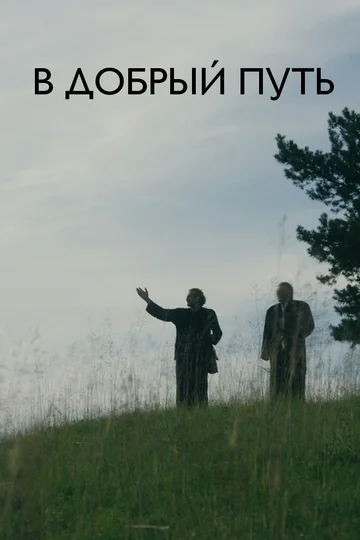 Постер: В добрый путь