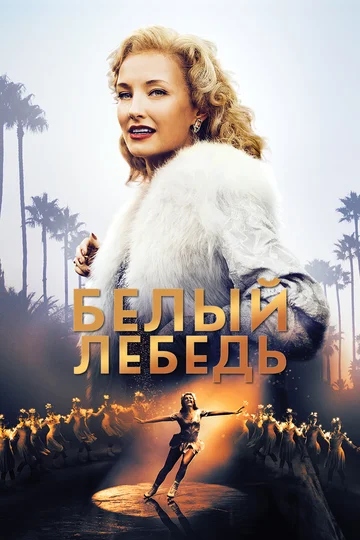 Постер: Белый лебедь