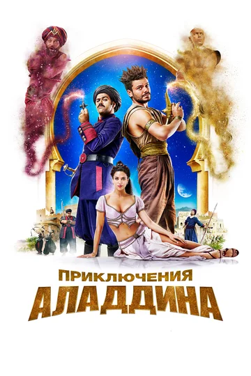 Постер: Приключения Аладдина