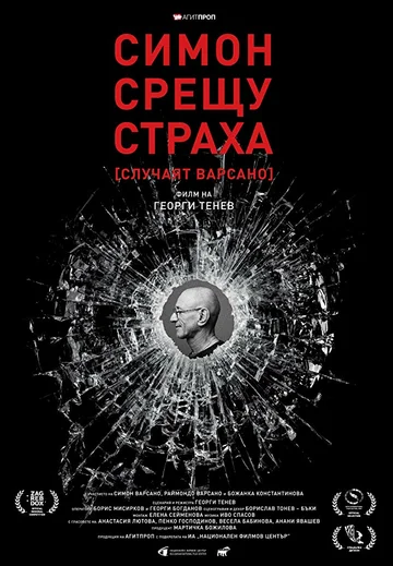 Постер: Simon vs. Fear