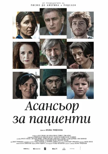 Постер: Asansior za Pacienti