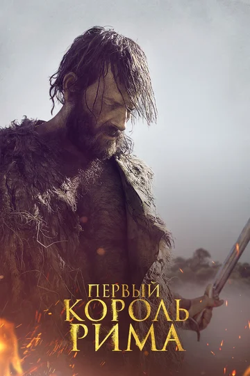 Постер: Первый король Рима