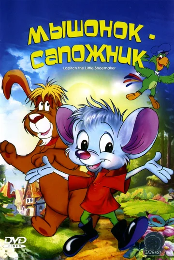 Постер: Мышонок-сапожник