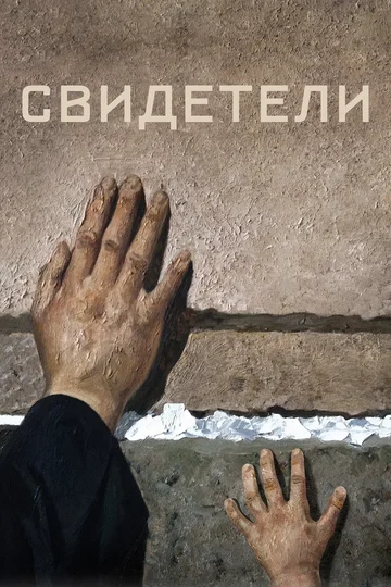 Постер: Свидетели