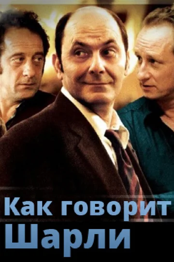 Постер: Как говорит Шарли