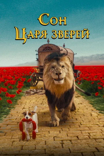 Постер: Сон царя зверей
