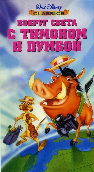 Постер: Вокруг света с Тимоном и Пумбой