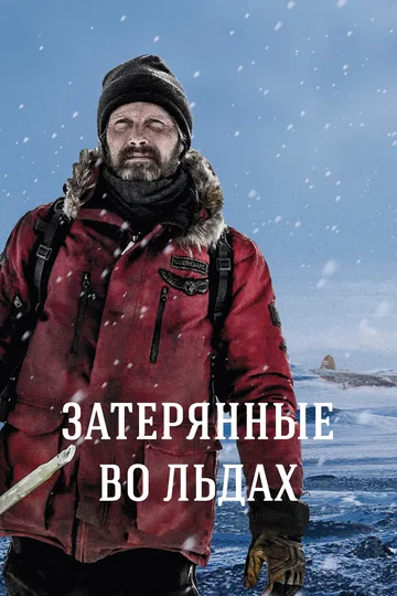 Постер: Затерянные во льдах