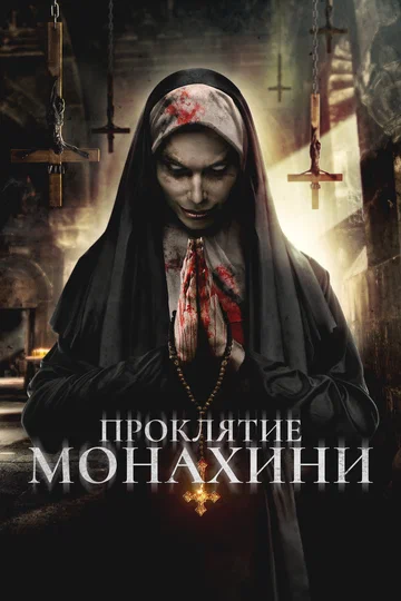 Постер: Проклятье монахини