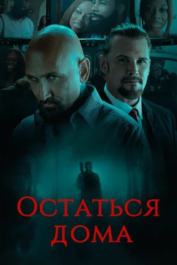 Постер: Остаться дома