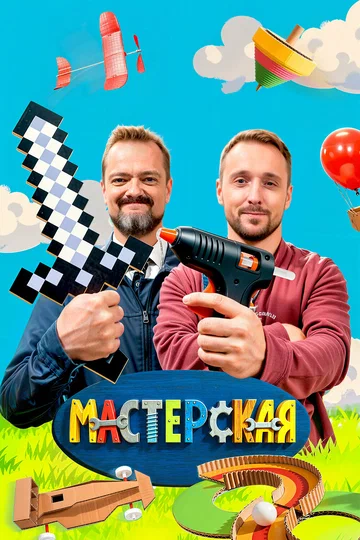 Постер: Мастерская