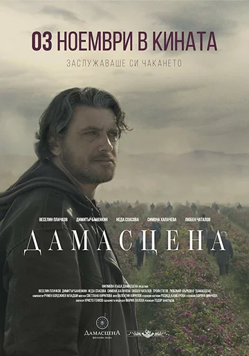 Постер: Damascena