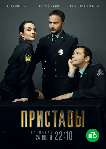 Постер: Приставы