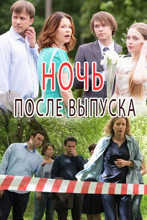 Постер: Ночь после выпуска