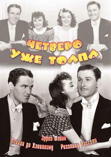 Постер: Четверо — уже толпа