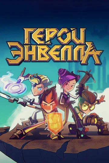 Постер: Герои Энвелла