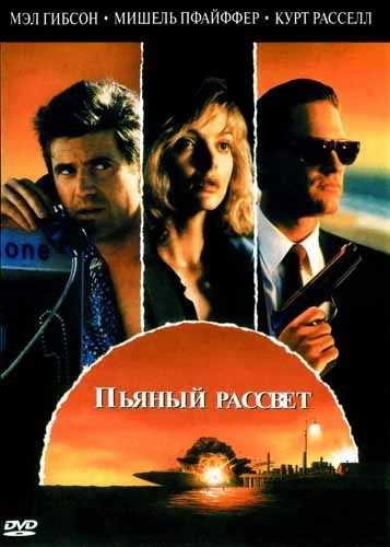 Постер: Пьяный рассвет