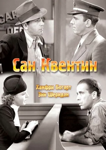 Постер: Сан-Квентин