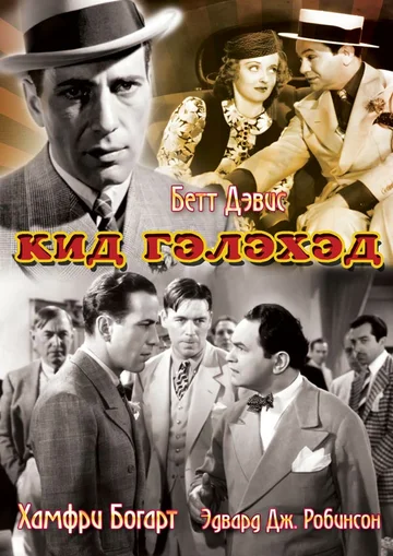 Постер: Кид Гэлэхэд