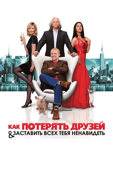 Постер: Как потерять друзей и заставить всех тебя ненавидеть