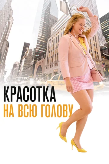 Постер: Красотка на всю голову