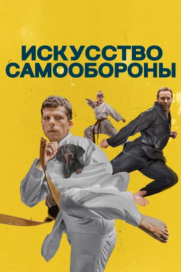 Постер: Искусство самообороны