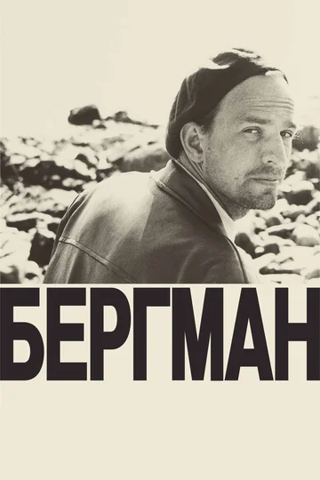 Постер: Бергман