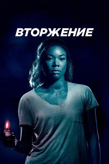 Постер: Вторжение