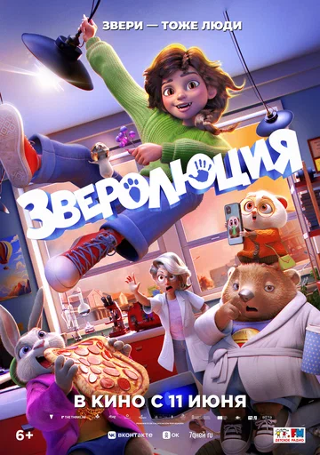 Постер: Зверолюция