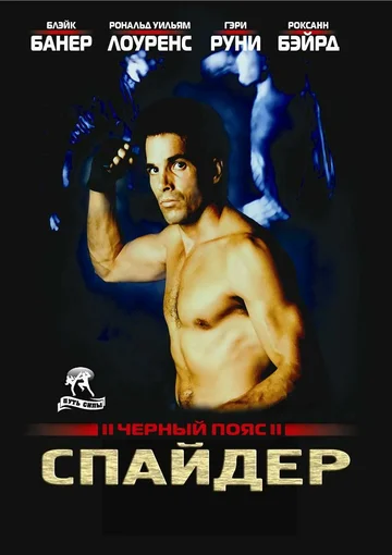 Постер: Черный пояс 2: Спайдер