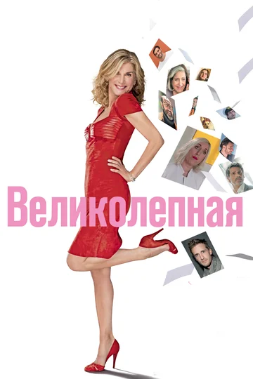 Постер: Великолепная