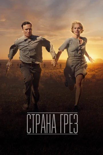 Постер: Страна грёз