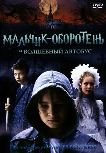 Постер: Мальчик-оборотень и волшебный автобус
