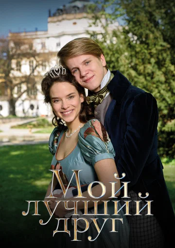 Постер: Мой лучший друг