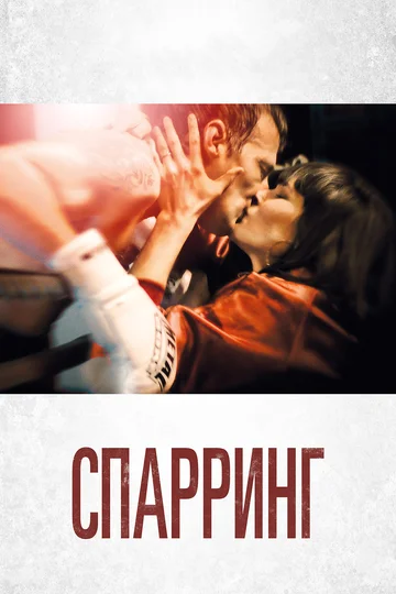 Постер: Спарринг