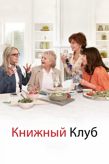 Постер: Книжный клуб