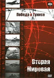 Постер: Победа в Тунисе
