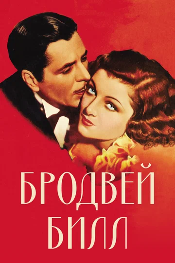 Постер: Бродвей Билл