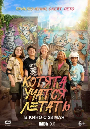 Постер: Котята учатся летать
